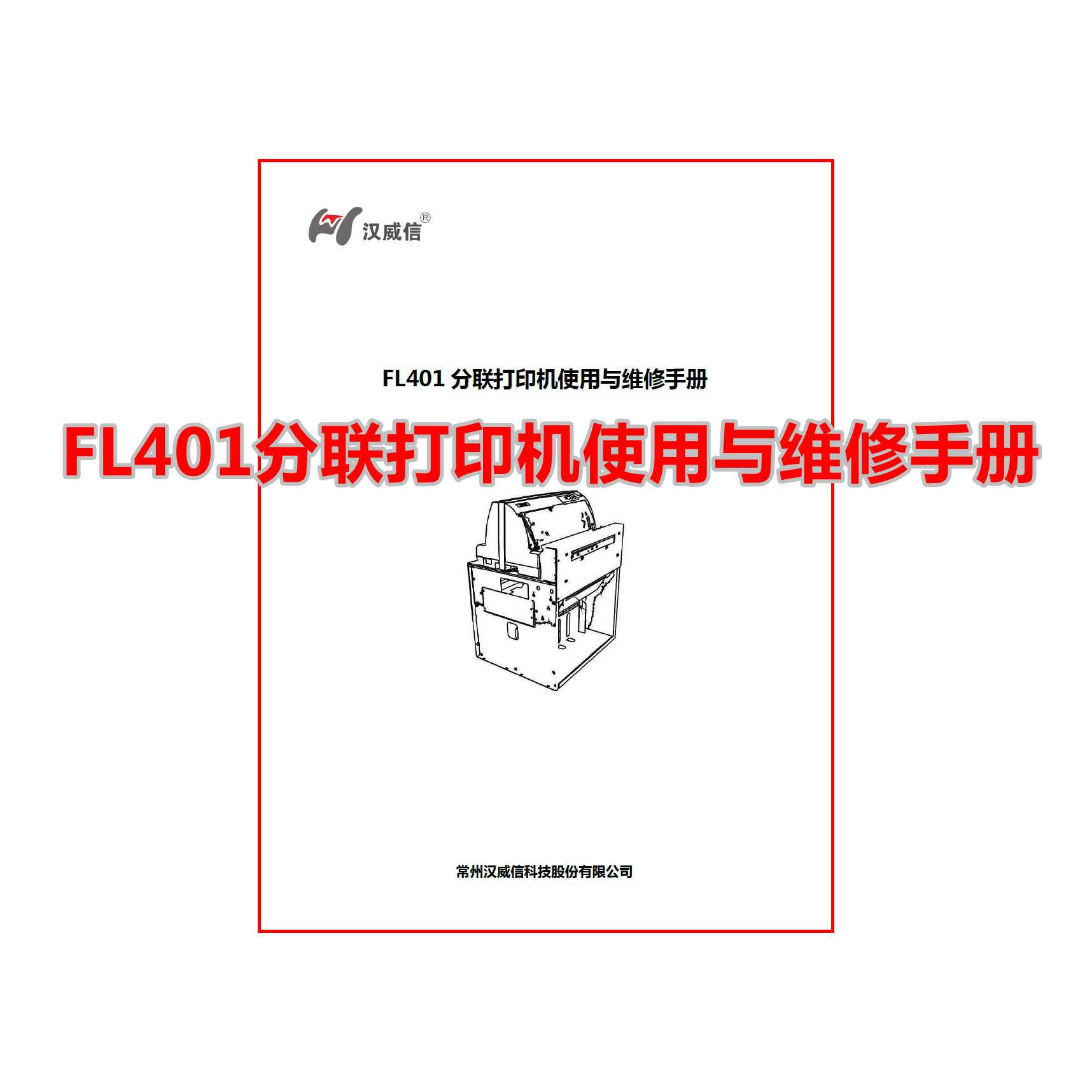 FL401分聯(lián)打印機(jī)使用與維修手冊(cè)